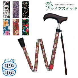 杖 ステッキ おしゃれ 折り畳みタイプ 夢ライフステッキ スリムネック 折りたたみ スリムタイプ (柄) ウェルファン (女性 柄杖 軽量 花柄 握りやすい 替えゴム) 介護用品