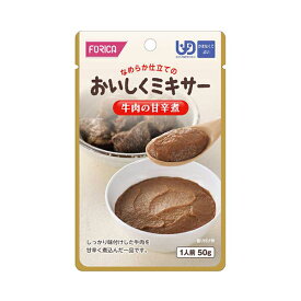 【スーパーSALE限定P2倍】介護食 ミキサー食 ホリカフーズ 区分4 おいしくミキサー 牛肉の甘辛煮 567555　50g (メインのおかず) (区分4 かまなくて良い) 介護用品