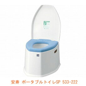 アロン化成 安寿 ポータブルトイレSP 533-222 (介護 排泄 ポータブルトイレ) 介護用品