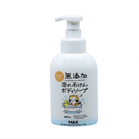 無添加泡の石けんボディソープ 本体 05105　480mL マックス (介護 入浴 ボディソープ) 介護用品