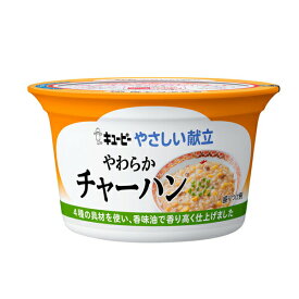 介護食 キユーピー 区分3 舌でつぶせる カップ容器 やさしい献立 Y3-44 やわらかチャーハン 130g 36982 介護食品 主食 レトルト ごはん やわらか食 ペースト食 手軽 嚥下食 栄養補助 ヘルスケア 介護用品