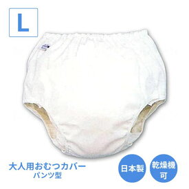 大人用オムツカバー パンツ型おむつカバー 18-11003　L モナーテメディカル (おむつカバー おむつ 介護 おむつ 大人) 介護用品
