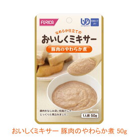 【スーパーSALE限定P2倍】ホリカフーズ 介護食 区分4 おいしくミキサー 豚肉のやわらか煮 567600　50g (メインのおかず) (区分4 かまなくて良い) 介護用品