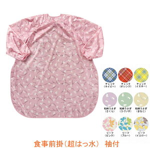 食事前掛 (超はっ水) 袖付 1040 特殊衣料 (介護 エプロン 食事用エプロン) 介護用品