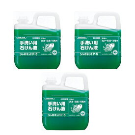 【マラソン限定P2倍】1ケース 石けん液 シャボネットP-5 30827 5kg×3本 サラヤ 手洗い せっけん 衛生用品 感染対策商品 介護用品