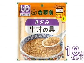【マラソン限定P2倍】介護食 レトルト ミキサー食 吉野家 きざみ牛丼の具 10食セット　636110 やわらか食 介護食品 おかず 区分3