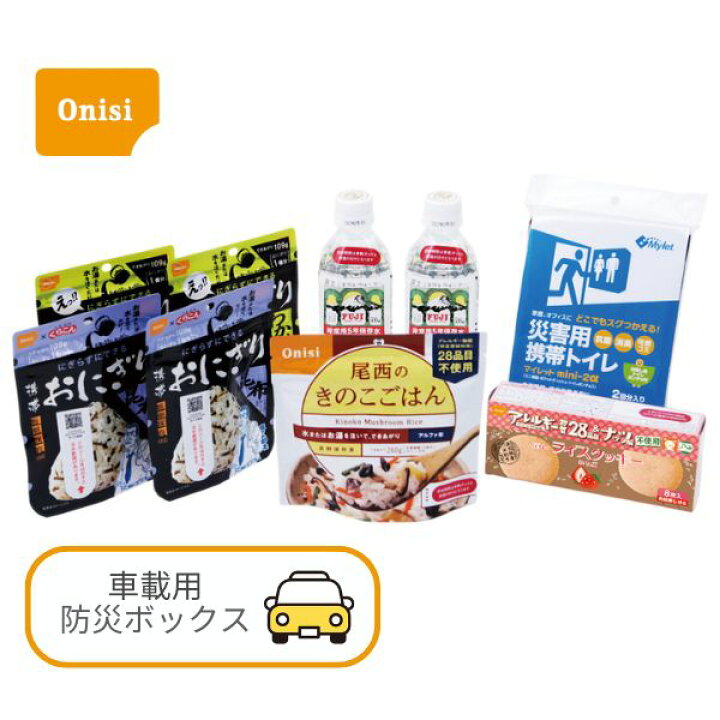 楽天市場】【お買い物マラソンP2倍】【ご予約品】尾西の車載用防災 
