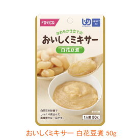 【スーパーSALE限定P2倍】ホリカフーズ 介護食 区分4 おいしくミキサー 白花豆煮 567650 50g (箸休め) (区分4 かまなくて良い) 介護用品
