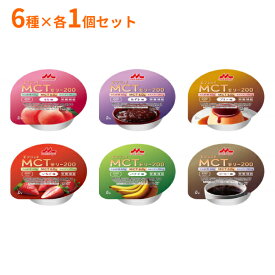 【マラソン限定P2倍】介護食品 デザート 高カロリー ゼリー 6種×各1個セット エンジョイMCTゼリー200 72g 森永乳業クリニコ ( お試し 栄養補助 たんぱく質 介護食 栄養補給 ハイカロリー カップ容器 おやつ 甘味 ) 介護用品