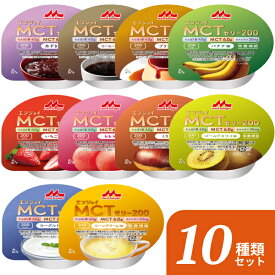【マラソン限定P2倍】介護食品 デザート 高カロリー ゼリー 10種×各1個セット エンジョイMCTゼリー200 72g 森永乳業クリニコ ( お試し 栄養補助 たんぱく質 介護食 栄養補給 ハイカロリー カップ容器 おやつ 甘味 ) 介護用品