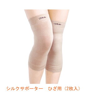 シルクサポーター ひざ用 (2枚入) M〜L LL セルヴァン 介護用品