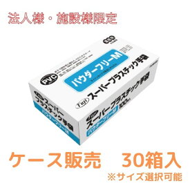 【マラソン限定P2倍】【施設・法人限定】 1ケース スーパープラスチックグローブ　パウダーフリー 100枚×30個 フジナップ (業務用 薄手 パウダーフリー 感染対策商品 耐薬 耐油 耐摩耗)