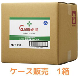 介護 消毒液 除菌 病院 施設 除菌スプレー 代引き不可 G2TAMαPLUS 18L 1箱 感染対策商品 感染対策用品 インフルエンザ 除菌 スプレー 業務用 消臭 抗菌 除菌 抗カビ剤 ノロウィルス 対策 介護用品