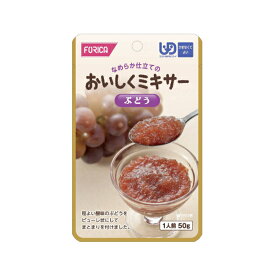 【スーパーSALE限定P2倍】ホリカフーズ 介護食 区分4 おいしくミキサー ぶどう 567695 50g (デザート) (区分4 かまなくて良い) 介護用品