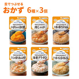 【スーパーSALE限定P2倍】【おまけつき】介護食 レトルト やわらか食 キユーピー やさしい献立 III 舌でつぶせる おかずセット 6種×3個 まとめ買い お試し 詰合せ 区分3 舌でつぶせる 柔らか トロミ 高齢者 介護用品