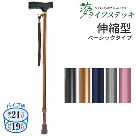 杖 ステッキ おしゃれ 夢ライフステッキ 伸縮型 ベーシックタイプ 9712 ウェルファン (ステッキ 杖 つえ) 介護用品