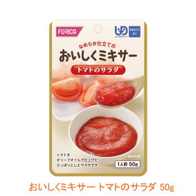 ホリカフーズ 介護食 区分4 おいしくミキサー トマトのサラダ 567790 50g (もう一品シリーズ) (区分4 かまなくて良い) 介護用品