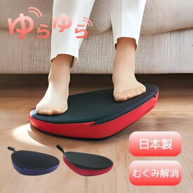 【マラソン限定P2倍】ゆらゆらボード 龍野コルク工業 介護 フットレスト ギフト プレゼント 座ったまま リハビリ 健康器具 室内 ながら運動 寝たまま ストレッチ シニア トレーニング 実用的 歩行運動 足ふみ 高齢者 エクササイズ 送料無料