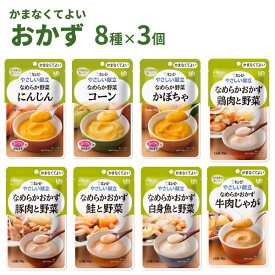 【おまけつき】介護食 レトルト やわらか食 やさしい献立 かまなくてよい おかず・野菜セット 8種×3個 まとめ買い お試し 詰合せ ペースト食 区分4 ?まなくて良い 嚥下補助 トロミ 高齢者 介護用品