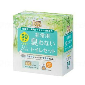 防災グッズ 非常用 BOS非常用臭わないトイレセット 50回分 BOS-0646 クリロン化成 防臭 おむつ袋 介護災害対策 備蓄用 介護用品