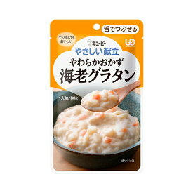 【スーパーSALE限定P2倍】キユーピー 介護食 区分3 やさしい献立 Y3-40 やわらかおかず 海老グラタン 30227 80g (区分3 舌でつぶせる) 介護用品