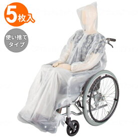 車椅子 雨ガッパ 使い捨て 生き活き車いす用レインコート 使い切りタイプ KR0900-TB クリア 5枚入 宇都宮製作 雨合羽 レインポンチョ 介護用品