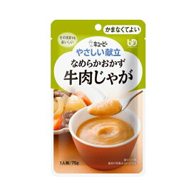 【スーパーSALE限定P2倍】キユーピー 介護食 区分4 やさしい献立 Y4-21 なめらかおかず 牛肉じゃが 30251　75g (区分4 かまなくてよい) 介護用品