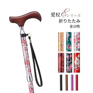 杖 折りたたみ 軽量 女性 男性 愛杖Eシリーズ 折りたたみ杖 ケイ・ホスピア ステッキ ベーシック つえ コンパクト 母の日 敬老の日 ギフト プレゼント 介護用品