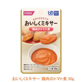 【スーパーSALE限定P2倍】ホリカフーズ 介護食 区分4 おいしくミキサー 鶏肉のトマト煮 567770　50g (メインのおかず) (区分4 かまなくて良い) 介護用品