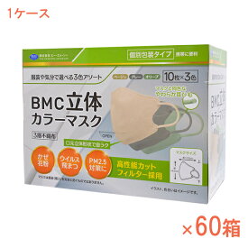 1ケース 30枚入×60箱 使い捨てマスク BMC立体カラーマスク 10枚×3色 ビー・エム・シー 感染対策商品 介護用品