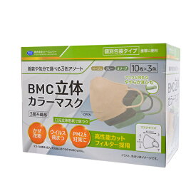 使い捨てマスク BMC立体カラーマスク 10枚×3色 ビー・エム・シー 感染対策商品 介護用品