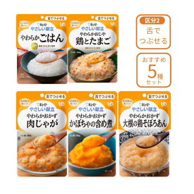 【スーパーSALE限定P2倍】介護食 レトルト やわらか食 キューピー やさしい献立 おすすめ5個×各1個セット ペースト食 ミキサー食 柔らかい 高齢者 ペースト おかず トロミ やわらかい