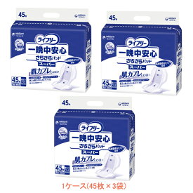 1ケース Gライフリー 一晩中安心さらさらパッド スーパー 51480　1ケース(45枚×3袋) ユニ・チャーム (介護 おむつ パッド 男女共用) 介護用品