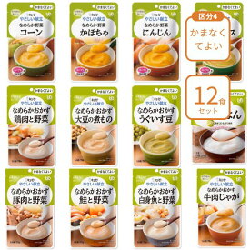 【マラソン限定P2倍】介護食 レトルト やわらか食 キューピー やさしい献立 12種×各1個 区分4 セット ペースト食 ミキサー食 ムース ミキサー食 柔らかい 高齢者 ペースト おかず
