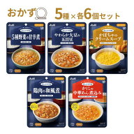 【マラソン限定P2倍】介護食 レトルト やわらか食 まんぷく日和 おかず 5種×6個 セット アサヒグループ…