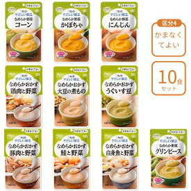 【マラソン限定P2倍】介護食 レトルト やわらか食 キューピー やさしい献立 10種×各1個 区分4 セット ペースト食 ミキサー食 ムース ミキサー食 柔らかい 高齢者 ペースト おかず
