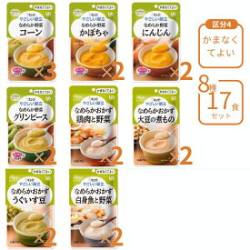 【マラソン限定P2倍】介護食 レトルト やわらか食 キューピー やさしい献立 8種17食 区分4 セット ペースト食 ミキサー食 ムース ミキサー食 柔らかい 高齢者 ペースト おかず