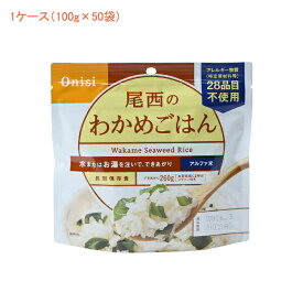 (1ケース 代引き不可) アルファ米1食タイプ わかめごはん 601 (100g×50袋) 尾西食品 (介護食 食品 非常食 災害対策 防災) 介護用品