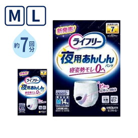 【マラソン限定P2倍】大人用紙パンツ ライフリー 夜用あんしんパンツ 7回 M 14枚 L 12枚 ユニ・チャーム 高齢者 老人 介護 紙おむつ パンツタイプ リハビリパンツ 介護用品