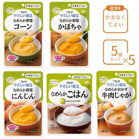 【スーパーSALE限定P2倍】【おまけつき】介護食 レトルト やわらか食 キューピー やさしい献立 おすすめ5個×5個セット 区分4 ペースト食 ミキサー食 ムース ミキサー食 柔らかい 高齢者 ペースト