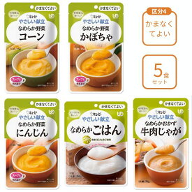 【スーパーSALE限定P2倍】介護食 レトルト やわらか食 キューピー やさしい献立 おすすめ5個 区分4 セット ペースト食 ミキサー食 ムース ミキサー食 柔らかい 高齢者 ペースト おかず