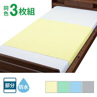 【スーパーSALE限定P2倍】【3枚セット】 綿混パイル防水シーツ 9434　ウェルファン (介護 防水 シーツ 部…