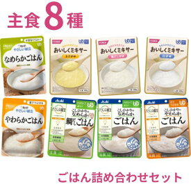 【マラソン限定P2倍】介護食 レトルト ごはん詰め合わせセット 8種×各1個 お試しセット 食べ比べ やわらかごはん なめらかごはん 区分3 舌でつぶせる 区分4 かまなくてよい やわらか食 ペースト食 ミキサー食 高齢者 主食 ご飯 介護用品