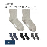 【マラソン限定P2倍】介護用靴下 滑り止め 靴下 快適工房 紳士ソックス ゴム無しショート丈 GQV152 グン…