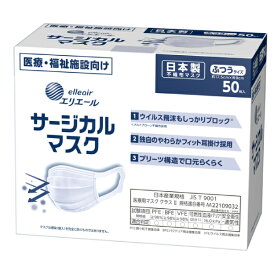 使い捨てマスク エリエール サージカルマスク 833081 ふつうサイズ 50枚 大王製紙 施設 病院 感染対策商品 介護用品