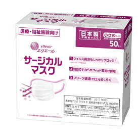 使い捨てマスク エリエール サージカルマスク 833082 小さめサイズ 50枚 大王製紙 施設 病院 感染対策商品 介護用品