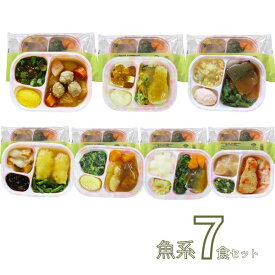 【マラソン限定P2倍】介護食 お試しセット 冷凍 軟菜食 レトルト 冷凍おかず やわらか（代引き不可） HGセット 魚系7食セットおかず ホスピタグルメセット 冷凍食 介護用品