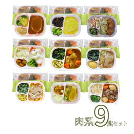 【マラソン限定P2倍】介護食 お試しセット 冷凍 やわらかおかずセット レトルト 冷凍おかず やわらか（代引き不可） HGセット 肉系9食セットおかず 軟菜食 冷凍食 介護用品 ホスピタグルメセット