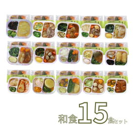 介護食 お試しセット 冷凍 やわらかおかずセット レトルト 冷凍おかず やわらか（代引き不可） HGセット 和食15食セットおかず 軟菜食 冷凍食 介護用品 ホスピタグルメセット