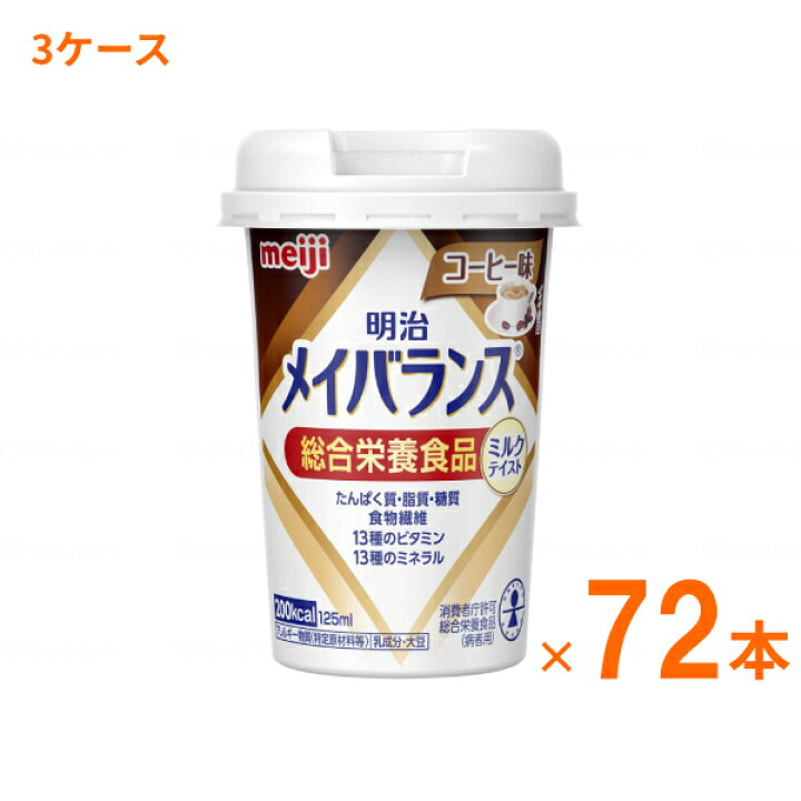 楽天市場】明治 メイバランス Mini カップ コーヒー味 125mL×72本 (3 